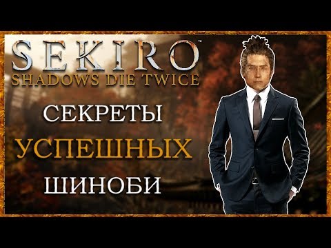 Как быть УСПЕШНЫМ шиноби – 15 советов | Sekiro Shadows Die Twice Гайд