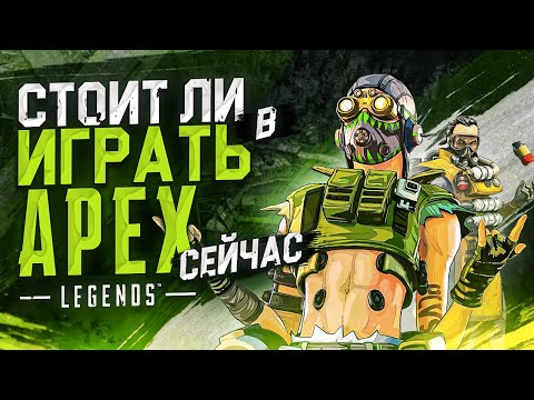Как играется Apex Legends сегодня ?
