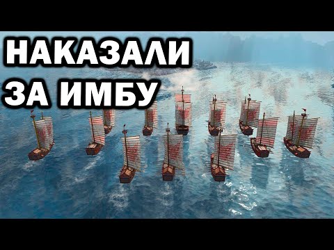 Как наказать имбу на море в Age of Empires IV