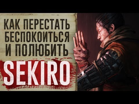 Как перестать беспокоиться и полюбить Sekiro: Shadows Die Twice