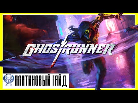 Как Получить Платину в GHOSTRUNNER. Гайд