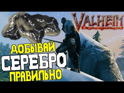 Как Правильно Добывать Серебро в Valheim ➤ Быстрый и Безопасный ФАРМ