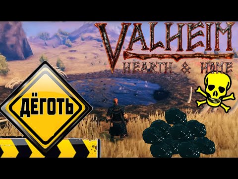 Как Правильно добыть МНОГО Дёгтя ➤ Обзор Valheim Hearth and Home