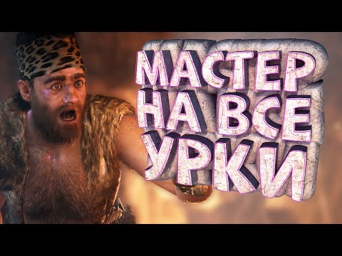 Как я играл в Far Cry Primal
