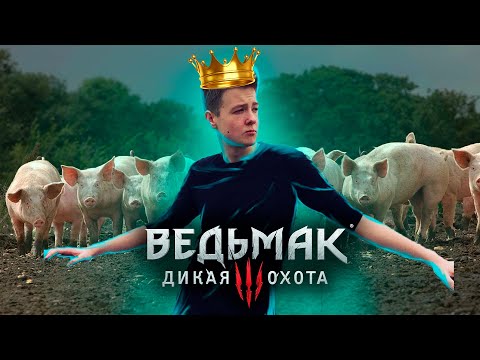 Как Jeens стал королём КАБАНОВ (свиней) в The Witcher 3: Wild Hunt…