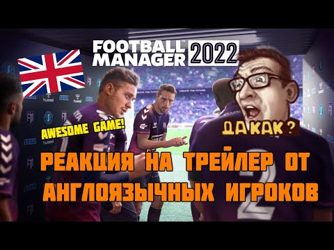 Какая крутая будет игра! Реакция на трейлер Football Manager 2022 от англоязычных игроков