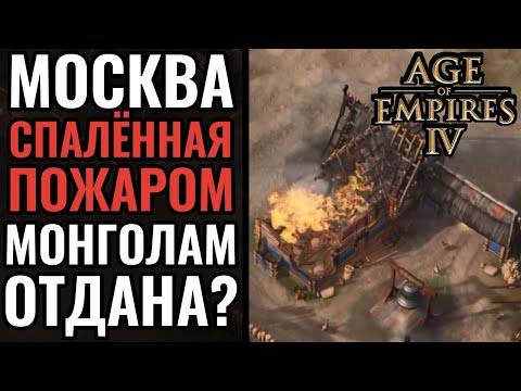 Кампания за Русь в АоЕ4: Миссия 1. Перестройка Москвы, Макс. сложность. Age of Empires 4