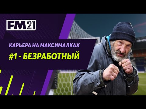 Карьера на максималках в Football Manager 2021 – #1. Безработный