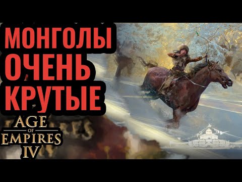 Конные лучники против Франции: Вся мощь Монголов в Age of Empires 4