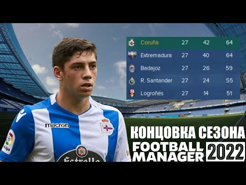 КОНЦОВКА СЕЗОНА ПАЦАНЫ КАРЬЕРА НА ДНЕ ПОРА В СЕГУНДУ? FOOTBALL MANAGER 2022
