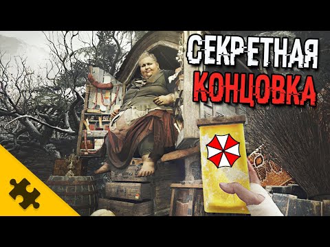 КОНЦОВКА RESIDENT EVIL 8. Амбрелла и ЗОМБИ. СЦЕНА ПОСЛЕ ТИТРОВ. Обяснение сюжета. ФИНАЛ RE VILLAGE