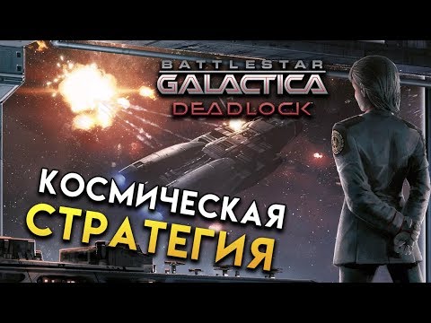 Космическая стратегия Battlestar Galactica Deadlock (Звездный Крейсер Галактика)