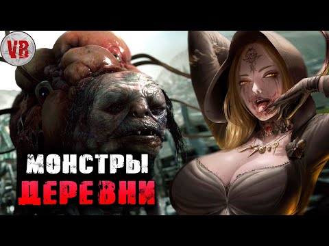 Криповая хренатень: Все монстры деревни (Resident Evil: Village)