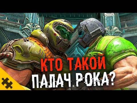 КТО ТАКОЙ ПАЛАЧ РОКА? – DOOM ETERNAL. Думгай связь. Кто скрывается ПОД ШЛЕМОМ? (История Doom)