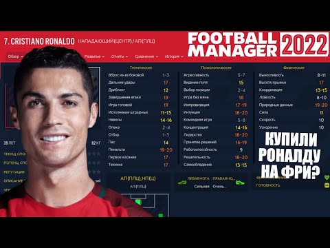 КУПИЛИ РОНАЛДУ НА ФРИ? КАРЬЕРА FOOTBALL MANAGER 2022 FM 22