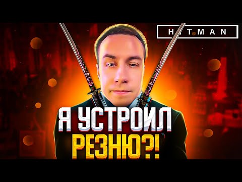 ЛИКС УСТРОИЛ РЕЗНЮ В ХИТМАНЕ?! ДМИТРИЙ ЛИКС ИГРАЕТ В HITMAN 3 НА СТРИМЕ?! ЛУЧШЕЕ СТЕЛС ПРОХОЖДЕНИЕ?!