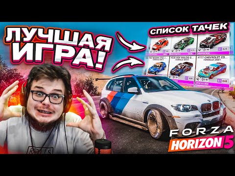 ЛУЧШАЯ ИГРА 2021 ГОДА! СМОТРИМ СПИСОК ТАЧЕК И ИССЛЕДУЕМ МЕКСИКУ! (FORZA HORIZON 5)