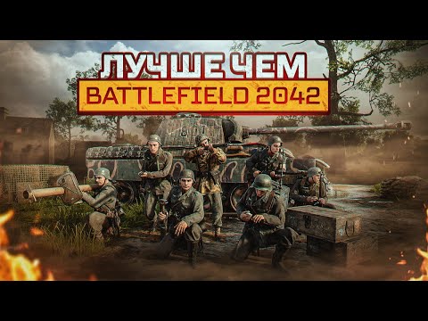 ЛУЧШИЙ ШУТЕР ПРО ВТОРУЮ МИРОВУЮ! BATTLEFIELD 2042 ОТДЫХАЕТ – HELL LET LOOSE СТРИМ