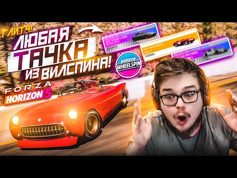 ЛЮБАЯ НУЖНАЯ ТАЧКА ИЗ ВИЛСПИНА! НОВЫЙ БАГ! КАК ВЫТАЩИТЬ ТАЧКУ, КОТОРУЮ ХОЧЕШЬ?! (FORZA HORIZON 5)