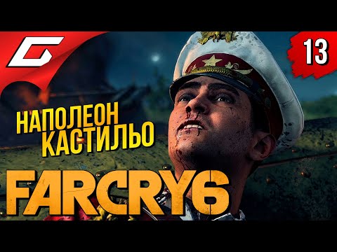 МАЛЫШ НАПОЛЕОН ➤ FAR CRY 6 ◉ Прохождение #13