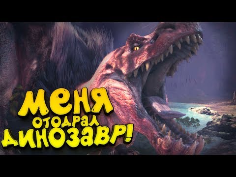 МЕНЯ ОТОДРАЛ ДИНОЗАВР! – СОЛО ВЫЖИВАНИЕ В Monster Hunter World 2019