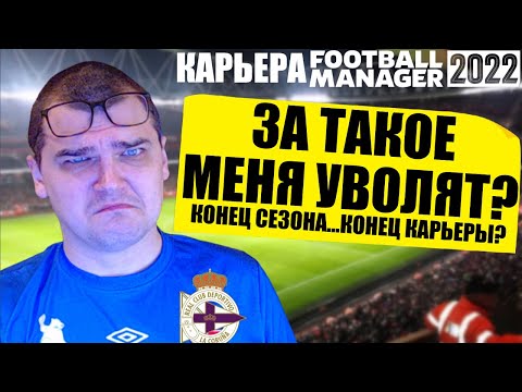 МЕНЯ УВОЛЯТ ЗА ТАКОЕ КОНЕЦ СЕЗОНА КОНЕЦ КАРЬЕРЫ ? FOOTBALL MANAGER 2022 FM 22