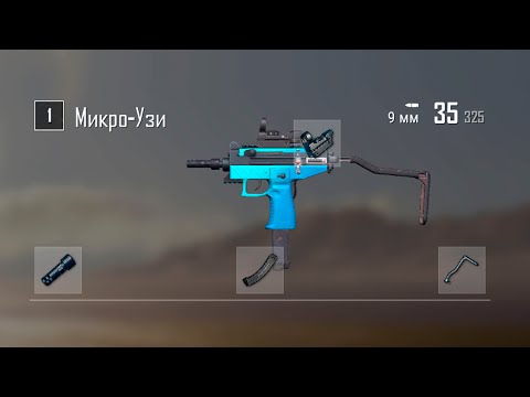 МИКРО УЗИ – ПУШКА ДЛЯ КРОШИЛОВА / PLAYERUNKNOWN'S BATTLEGROUNDS