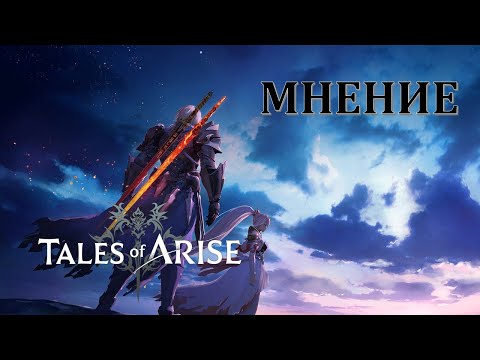 Мнение Tales of Arise (ВЫСОКАЯ СЛОЖНОСТЬ)
