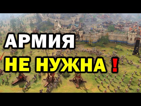 Можно ли победить без военных юнитов в Age of Empires 4 – челлендж в FFA матче на 8 человек