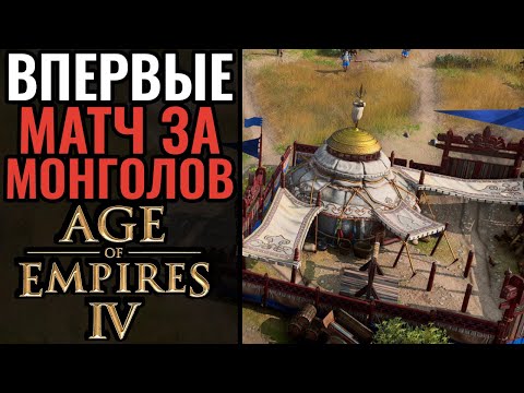 МОНГОЛЬСКИЕ КОЧЕВНИКИ в Age of Empires 4: Хан, кочующая база и Обо | МОНГОЛЫ в AoE 4