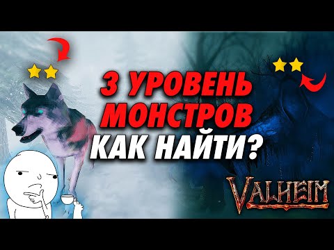 МОНСТРЫ 3 УРОВНЯ В VALHEIM | ШАНС ПОЯВЛЕНИЯ ДВУХЗВЕЗДОЧНЫХ