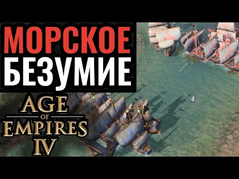 Морские карты стали КРУТЫМИ в Age of Empires 4: Фантастический матч на море в AoE4