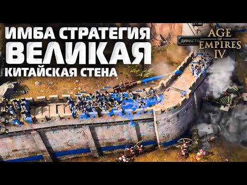 МОЩНЕЙШАЯ ТАКТИКА В AOE 4 ЧЕРЕЗ ВЕЛИКУЮ СТЕНУ КИТАЙ ! ИМБА Age of Empire 4 СТРАТЕГИЯ Эпоха империй 4