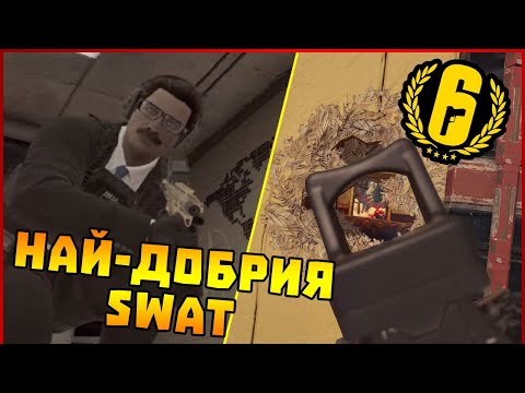 НАЙ-ДОБРИЯТ SWAT! – Tom Clancy's Rainbow Six Siege