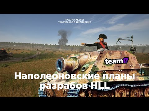 Наполеоновские планы разрабов Hell Let Loose||Обзор и Вангование будущих обновлений||Держу в курсе