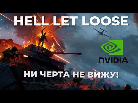 Настройка видимости в  Hell Let Loose. Настройка графики. Советы