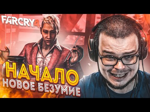 НАЧАЛО! НОВОЕ БЕЗУМИЕ! (ПРОХОЖДЕНИЕ FAR CRY 4 #1)