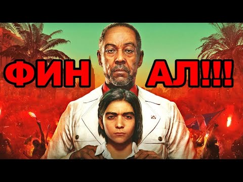 Не очаквах точно това.. – Far Cry 6 #23  ФИНАЛ!