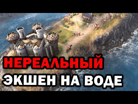 НЕРЕАЛЬНЫЙ Экшен на море в 3х3 матче в Age of Empires IV