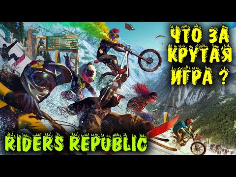 Новая игра про горный спорт – Riders Republic обзор первый взгляд