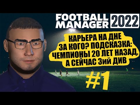 НОВАЯ КАРЬЕРА НА ДНЕ В FOOTBALL MANAGER 2022 ПОСЛЕДНИЙ РАЗ ЭТА КОМАНДА БЫЛА ЧЕМПИОНОМ 20 ЛЕТ НАЗАД