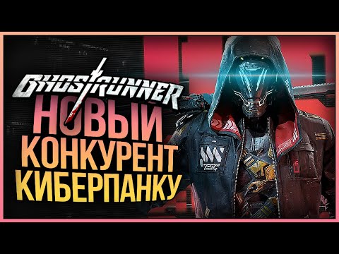 НОВЫЙ КОНКУРЕНТ КИБЕРПАНКУ ● GHOSTRUNNER