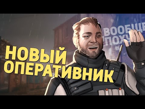 Новый оперативник /Rainbow Six Siege