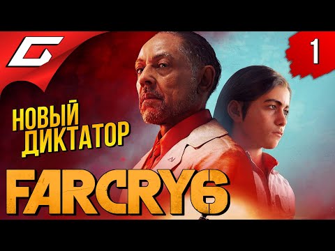 НОВЫЙ ФАР КРАЙ 6 ➤ FAR CRY 6 ◉ Прохождение #1