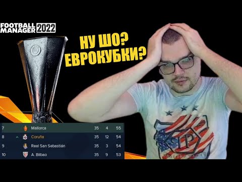 НУ ШО? ЕВРОКУБКИ? КАРЬЕРА FOOTBALL MANAGER 2022 FM 22