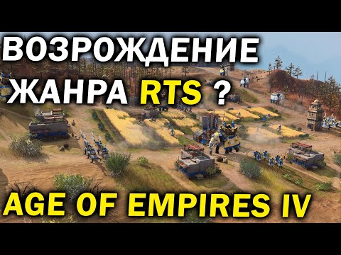 Обзор Age of Empires IV – Возрождение жанра RTS ?