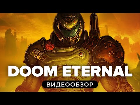Обзор игры Doom Eternal