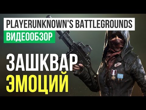 Обзор игры PLAYERUNKNOWN'S BATTLEGROUNDS
