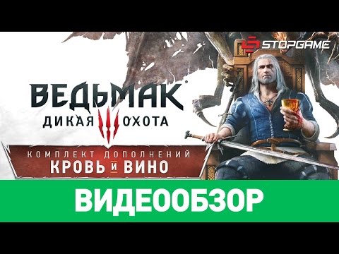 Обзор игры The Witcher 3: Wild Hunt — Blood and Wine