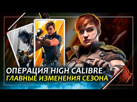 Обзор новой операции High Calibre | Thorn в Rainbow Six Siege